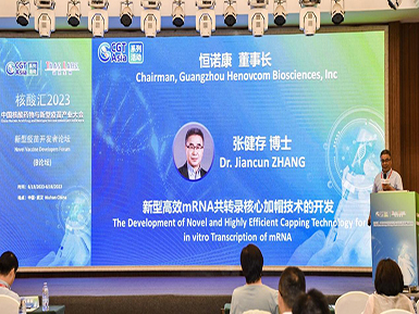 3377体育入口mRNA加帽技术LZCap?亮相“2023中国核酸药物与新型疫苗产业大会”