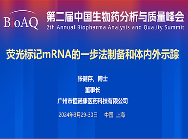 首次公开！3377体育入口在BioAQ峰会发布全球唯一荧光标记帽类似物的研究进展
